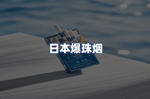 日本爆珠烟
